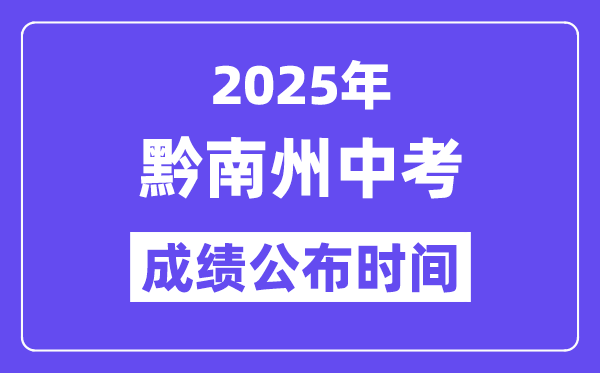 2025黔南州中考成绩公布时间,具体几月几号可以查分？