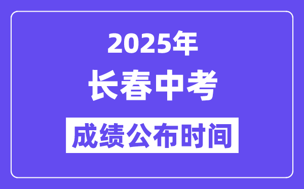 2025长春中考成绩公布时间,具体几月几号可以查分？