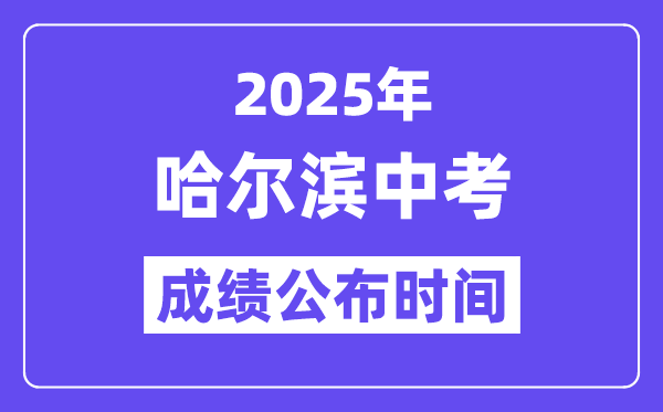 2025哈尔滨中考成绩公布时间,具体几月几号可以查分？