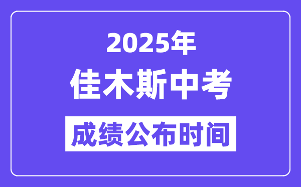 2025佳木斯中考成绩公布时间,具体几月几号可以查分？