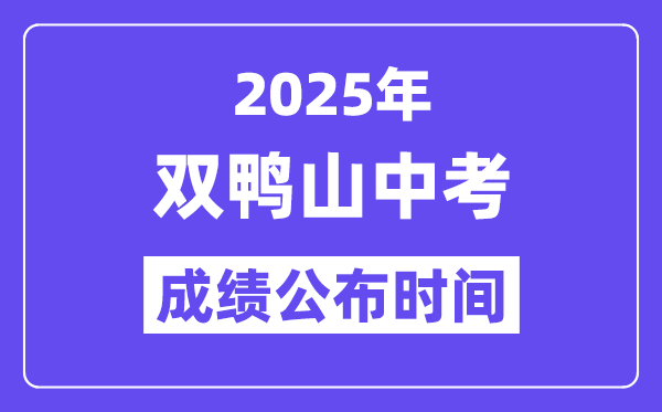 2025双鸭山中考成绩公布时间,具体几月几号可以查分？