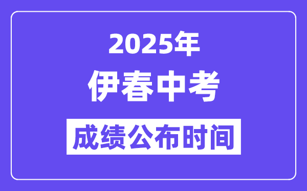 2025伊春中考成绩公布时间,具体几月几号可以查分？