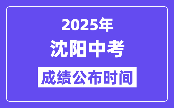 2025沈阳中考成绩公布时间,具体几月几号可以查分？