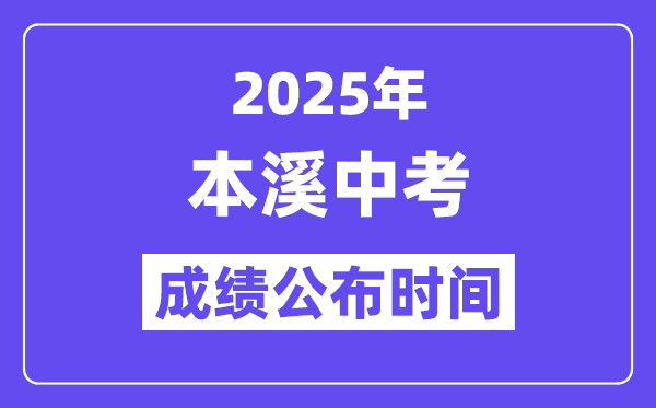 2025本溪中考成绩公布时间,具体几月几号可以查分？