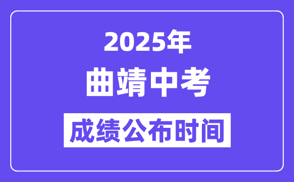 2025曲靖中考成绩公布时间,具体几月几号可以查分？