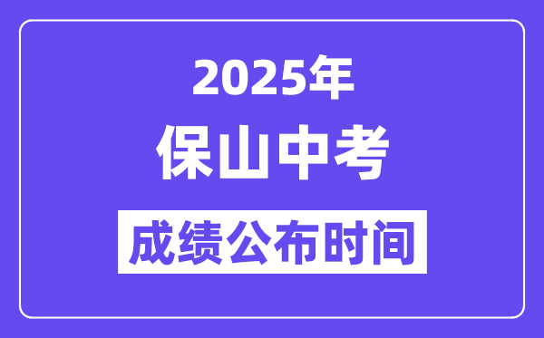 2025保山中考成绩公布时间,具体几月几号可以查分？