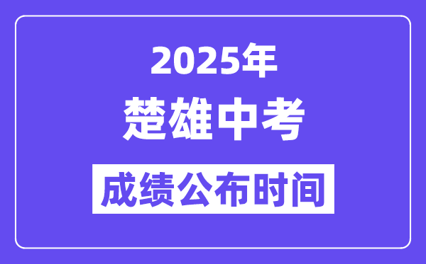 2025楚雄中考成绩公布时间,具体几月几号可以查分？