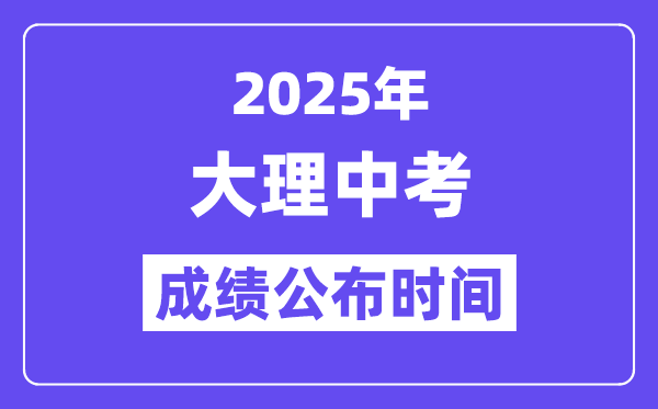 2025大理中考成绩公布时间,具体几月几号可以查分？