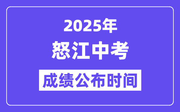 2025怒江中考成绩公布时间,具体几月几号可以查分？
