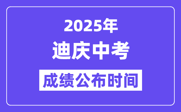 2025迪庆中考成绩公布时间,具体几月几号可以查分？
