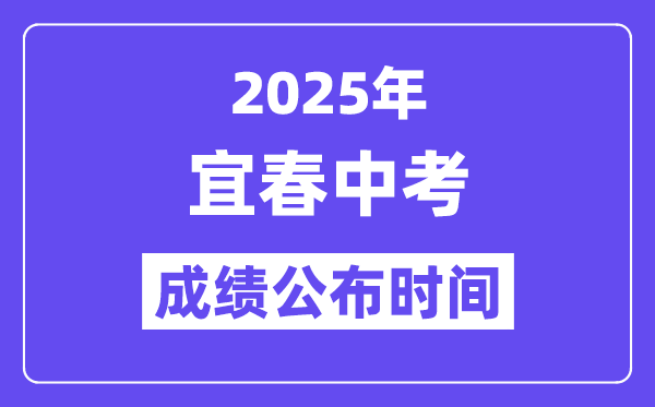 2025宜春中考成绩公布时间,具体几月几号可以查分？
