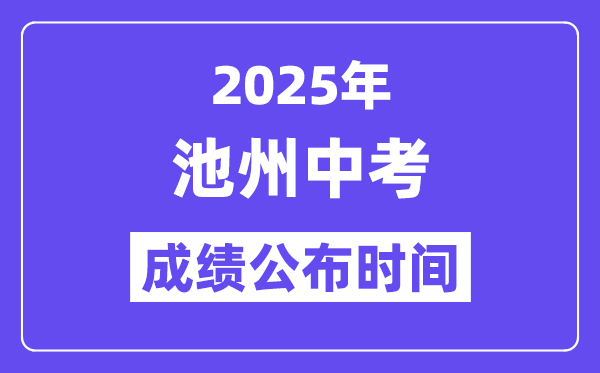 2025池州中考成绩公布时间,具体几月几号可以查分？