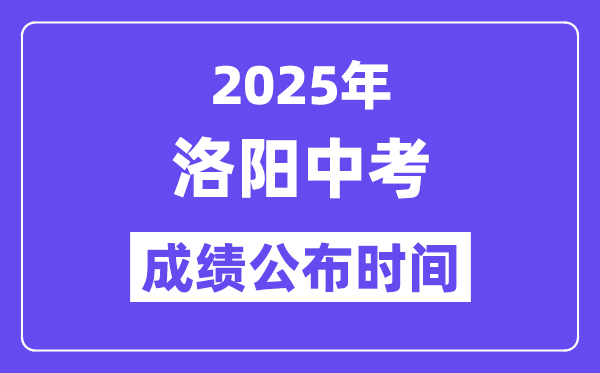 2025洛阳中考成绩公布时间,具体几月几号可以查分？