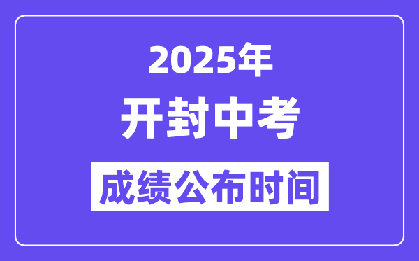 2025开封中考成绩公布时间,具体几月几号可以查分？
