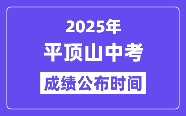 2025平顶山中考成绩公布时间,具体几月几号可以查分？