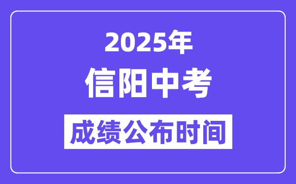 2025信阳中考成绩公布时间,具体几月几号可以查分？