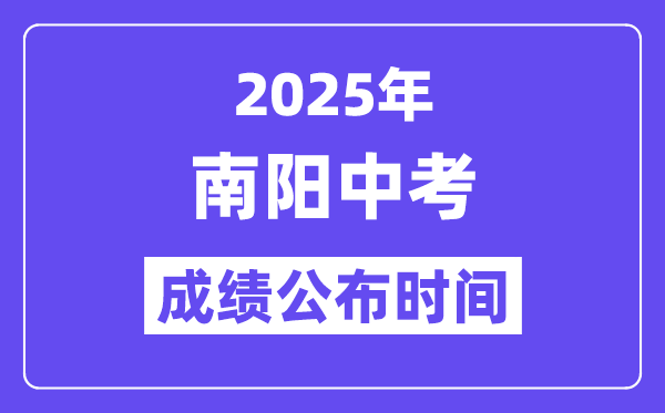 2025南阳中考成绩公布时间,具体几月几号可以查分？