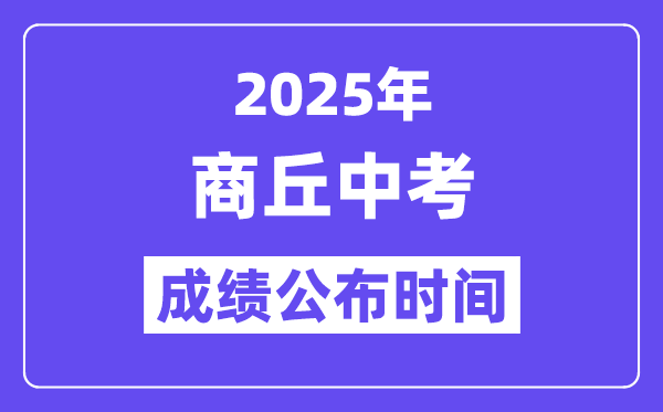 2025商丘中考成绩公布时间,具体几月几号可以查分？