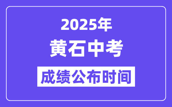 2025黄石中考成绩公布时间,具体几月几号可以查分？
