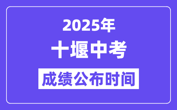2025十堰中考成绩公布时间,具体几月几号可以查分？