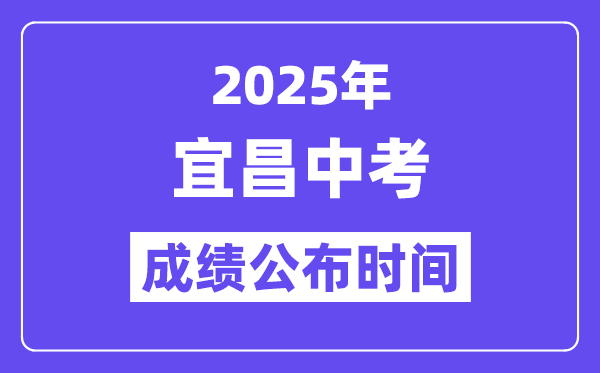 2025宜昌中考成绩公布时间,具体几月几号可以查分？