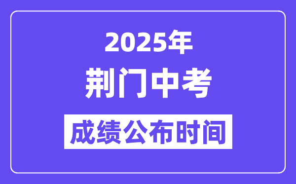 2025荆门中考成绩公布时间,具体几月几号可以查分？