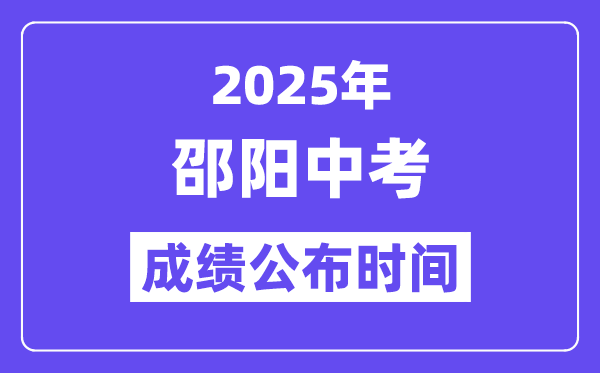 2025邵阳中考成绩公布时间,具体几月几号可以查分？