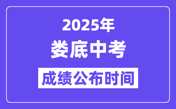 2025娄底中考成绩公布时间,具体几月几号可以查分？