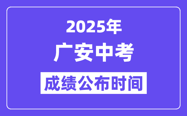2025广安中考成绩公布时间,具体几月几号可以查分？