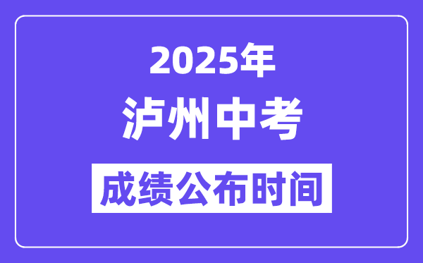 2025泸州中考成绩公布时间,具体几月几号可以查分？