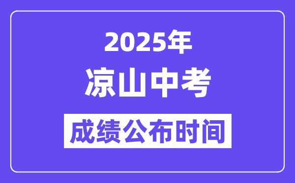 2025凉山中考成绩公布时间,具体几月几号可以查分？
