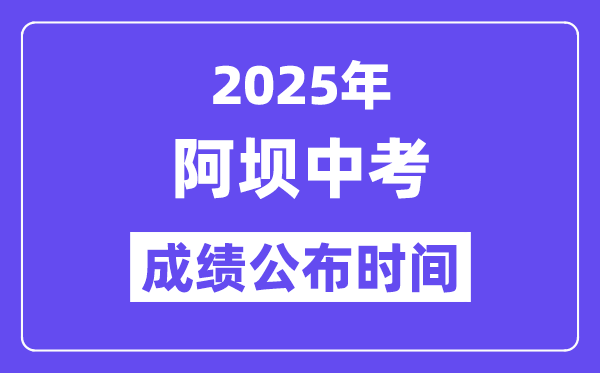2025阿坝中考成绩公布时间,具体几月几号可以查分？