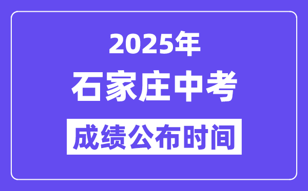 2025石家庄中考成绩公布时间,具体几月几号可以查分？