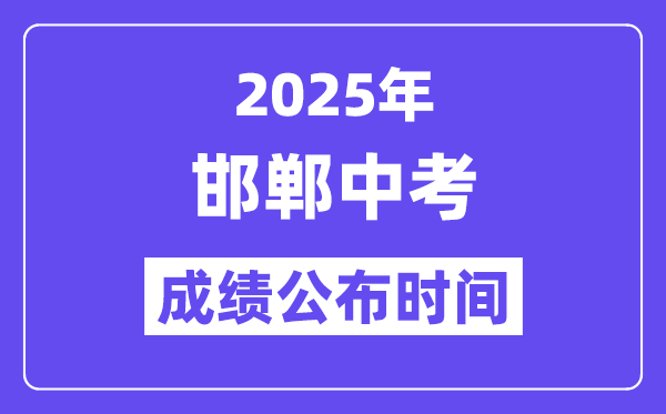2025邯郸中考成绩公布时间,具体几月几号可以查分？