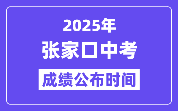 2025张家口中考成绩公布时间,具体几月几号可以查分？