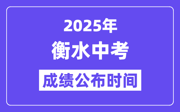 2025衡水中考成绩公布时间,具体几月几号可以查分？
