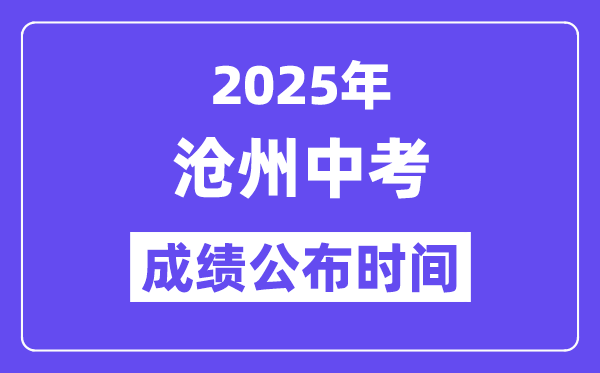 2025沧州中考成绩公布时间,具体几月几号可以查分？