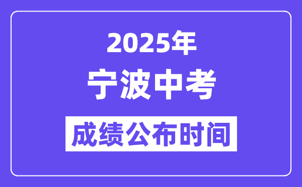 2025宁波中考成绩公布时间,具体几月几号可以查分？
