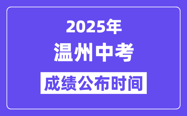 2025温州中考成绩公布时间,具体几月几号可以查分？
