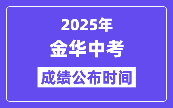 2025金华中考成绩公布时间,具体几月几号可以查分？