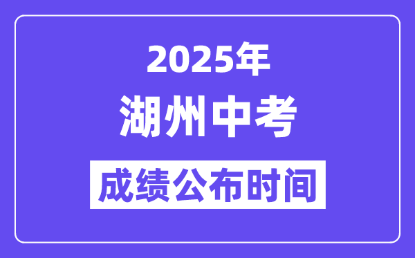 2025湖州中考成绩公布时间,具体几月几号可以查分？