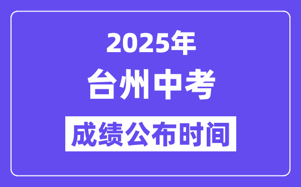 2025台州中考成绩公布时间,具体几月几号可以查分？