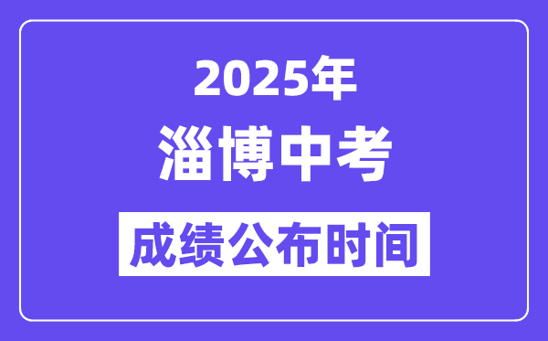 2025淄博中考成绩公布时间,具体几月几号可以查分？
