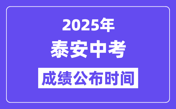 2025泰安中考成绩公布时间,具体几月几号可以查分？