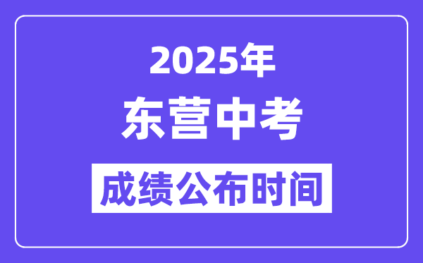 2025东营中考成绩公布时间,具体几月几号可以查分？