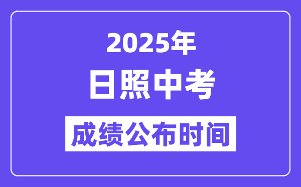 2025日照中考成绩公布时间,具体几月几号可以查分？