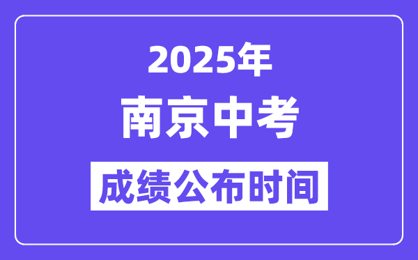 2025南京中考成绩公布时间,具体几月几号可以查分？