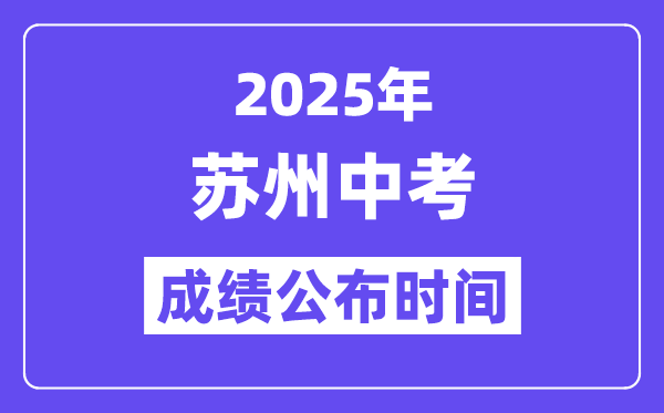 2025苏州中考成绩公布时间,具体几月几号可以查分？