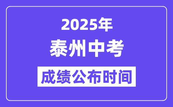 2025泰州中考成绩公布时间,具体几月几号可以查分？