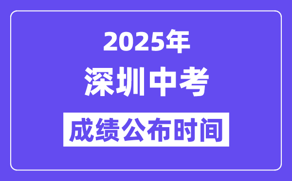 2025深圳中考成绩公布时间,具体几月几号可以查分？